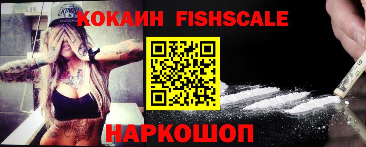 КОКАИН Fish Scale  COCAIN 97%  Вход с VPN  Благодарный 